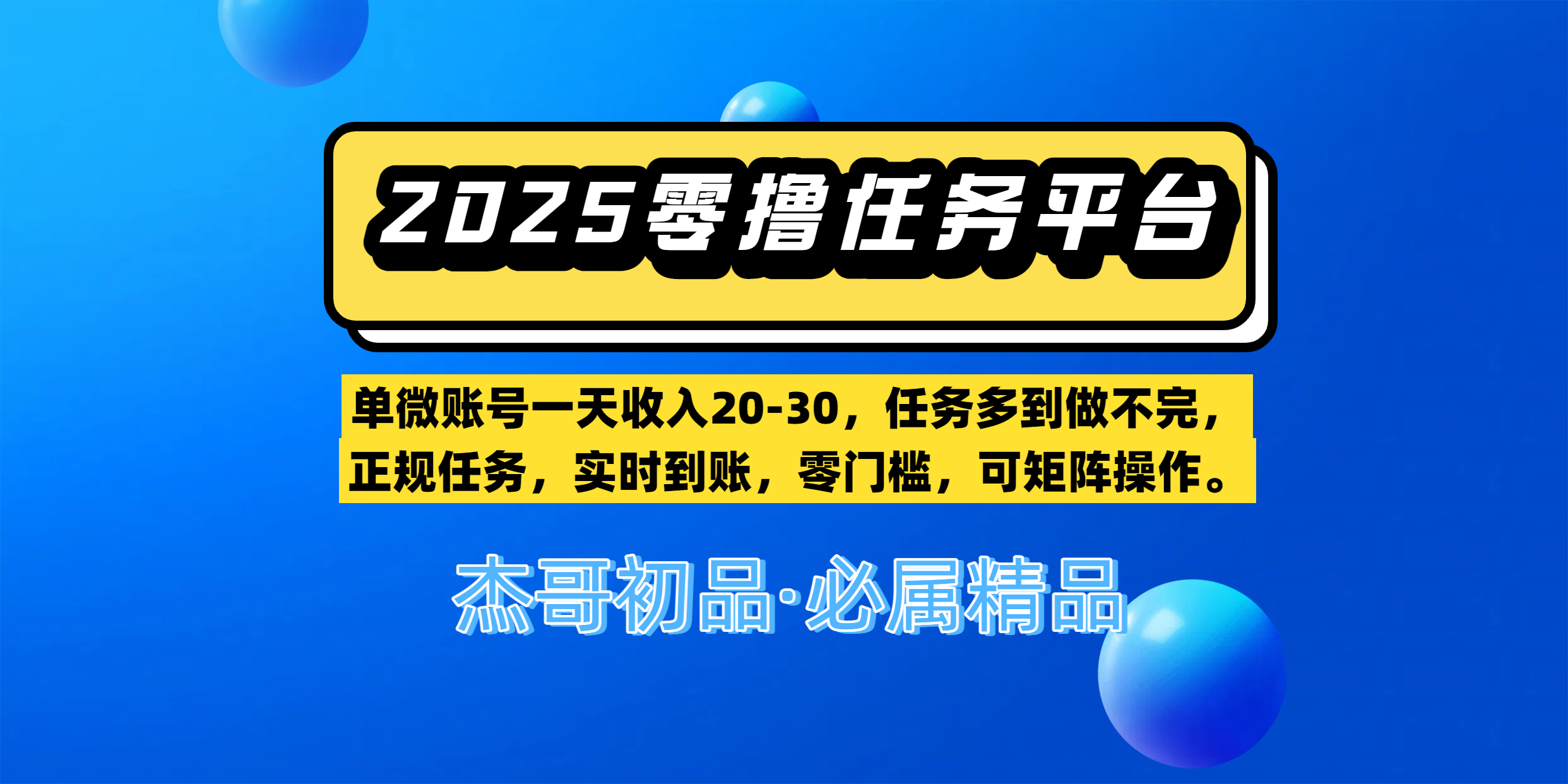 【零撸任务平台第二期】单微账号一天收入20-30，任务多到做不完，正规任务，实时到账，零门槛，可矩阵操作。-一米多聚合推