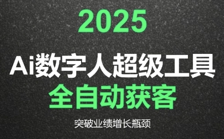 2025Ai数字人工具自动获客，教你借AI重塑获客流程，突破业绩增长瓶颈-一米多聚合推