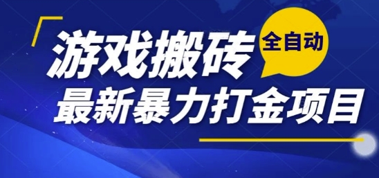 热门副业，全自动游戏打金搬砖，单账号一天收益1-2张，可多开矩阵操作日入1k【揭秘】-一米多聚合推