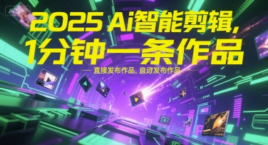2025Ai智能剪辑，不需要剪辑，直接发布作品，自动剪辑，1分钟一条作品-一米多聚合推