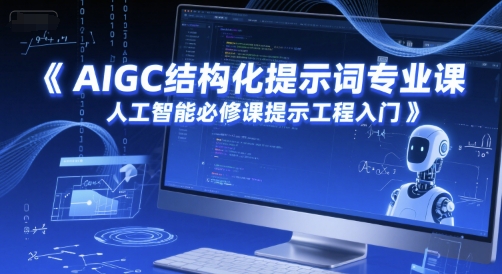 AIGC结构化提示词专业课，人工智能必修课提示工程入门-一米多聚合推