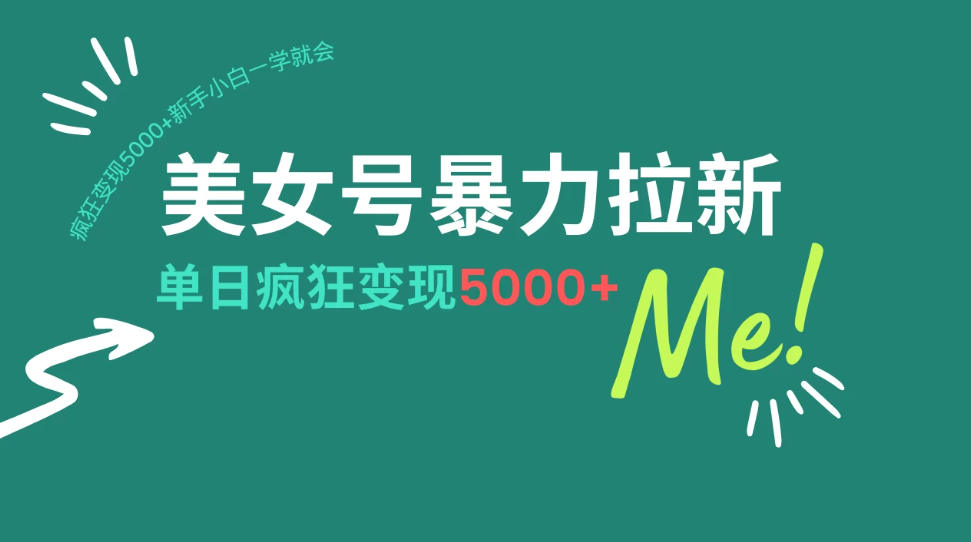 美女号暴力拉新，用过AI优化一件生成，每天搬砖，疯狂变现5000+新手小白一学就会-一米多聚合推