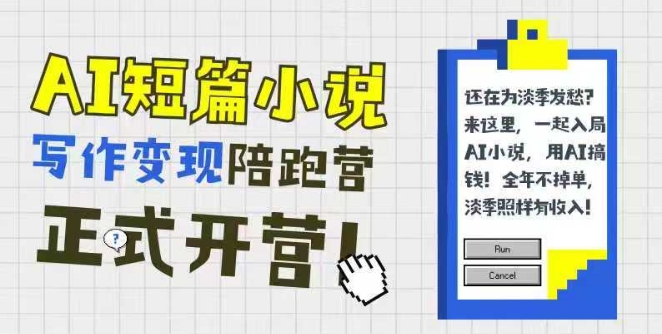 AI短篇小说写作变现陪跑营，0基础可学，三步写文，168投稿，快速拿稿费-一米多聚合推