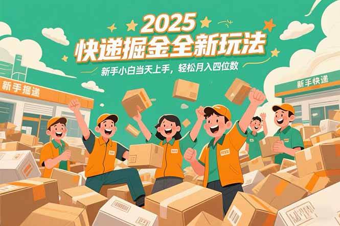 （15244期）2025快递掘金全新玩法，新手小白当天上手，轻松月入四位数！-一米多聚合推