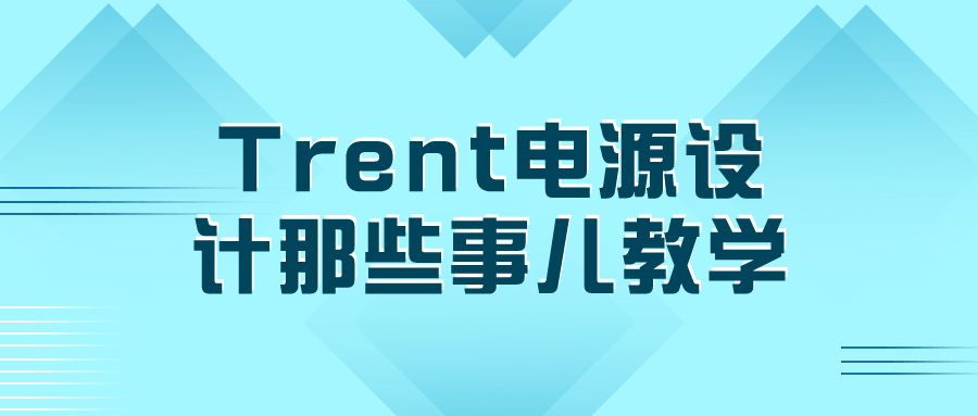 Trent电源设计那些事儿教学-一米多聚合推
