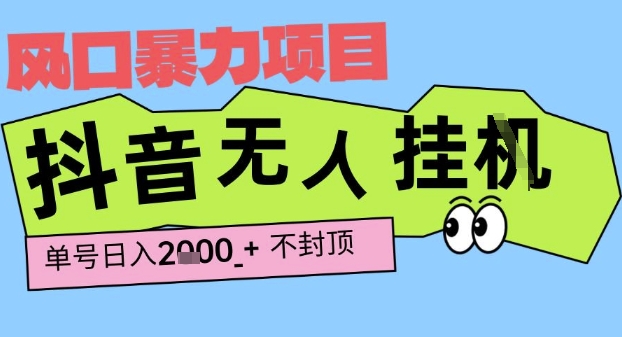 2025最新抖音暴力挂G撸金项目，单号产出2k+ ，小白当天也能拿结果，长期稳定做的项目【揭秘】-一米多聚合推