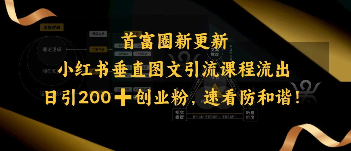 首富圈新更新小红书垂直图文引流课程流出，日引200+创业粉，速看防和谐！-一米多聚合推