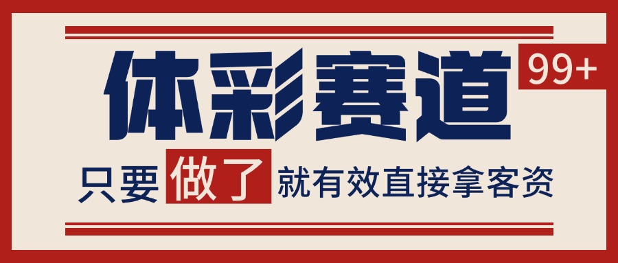 体彩赛道获客SOP 自热矩阵精准拓客 日引99+-一米多聚合推