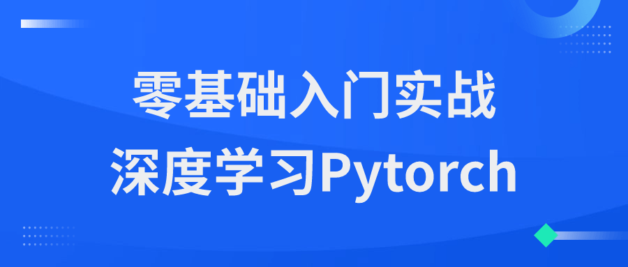 零基础入门实战深度学习Pytorch-一米多聚合推