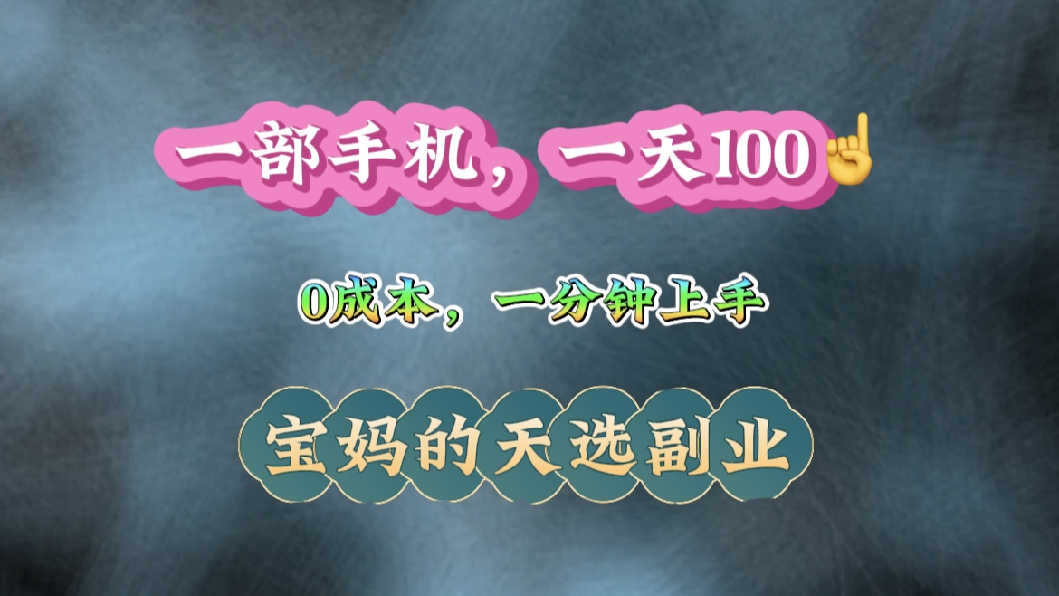 纯手机操作！一天100＋的小项目，适合在家没事干的宝妈，一分钟上手，当天做当天看到钱-一米多聚合推
