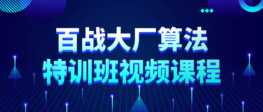 百战大厂算法特训班视频课程-一米多聚合推