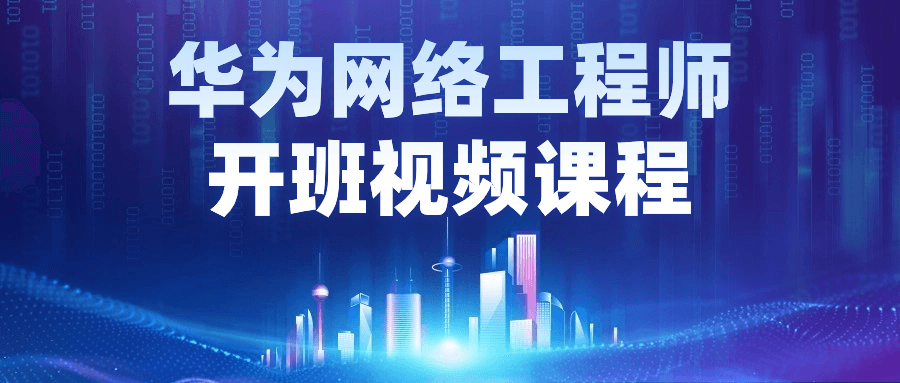 华为网络工程师开班视频课程-一米多聚合推