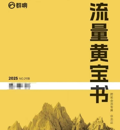 群响流量黄宝书25-29期，群响内部私享资料非卖品-一米多聚合推