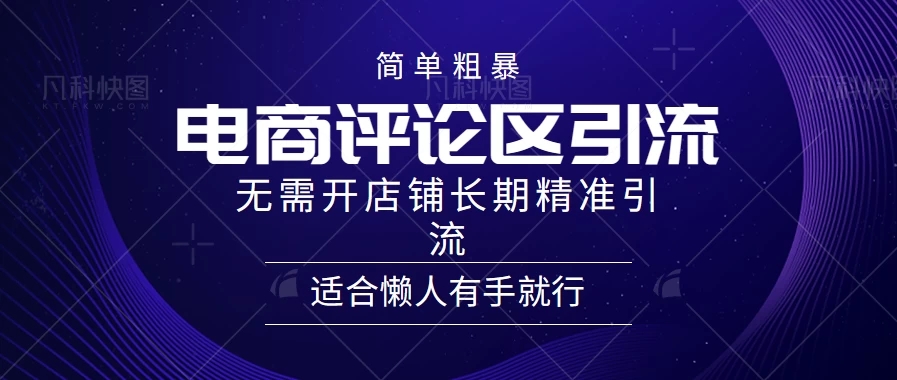 简单粗暴野路子引流，电商平台评论引流大法，无需开店铺长期精准引流，适合懒人有手就行-一米多聚合推