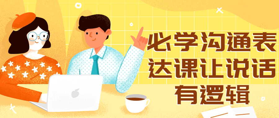 必学沟通表达课让说话有逻辑-一米多聚合推