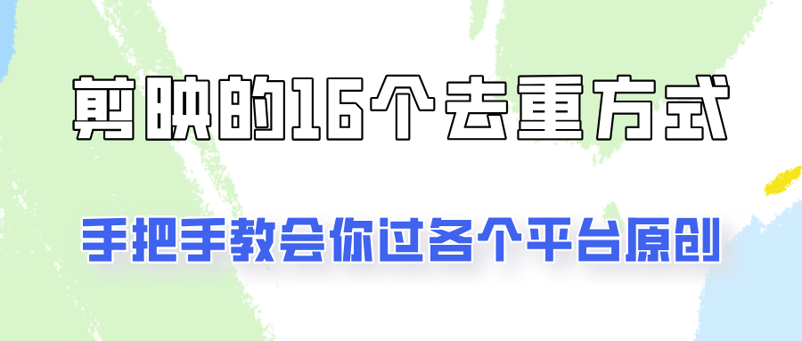 你是不是总过不了原创？别担心，教你学会剪映的16种去重方式！-一米多聚合推