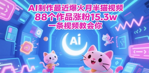 AI制作最近爆火月半猫视频，88个作品涨粉15.3w，一条视频教会你-一米多聚合推