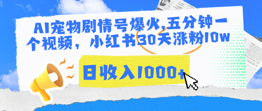 AI宠物剧情号爆火,五分钟一个视频，小红书30天涨粉10w，日收入1000+-一米多聚合推