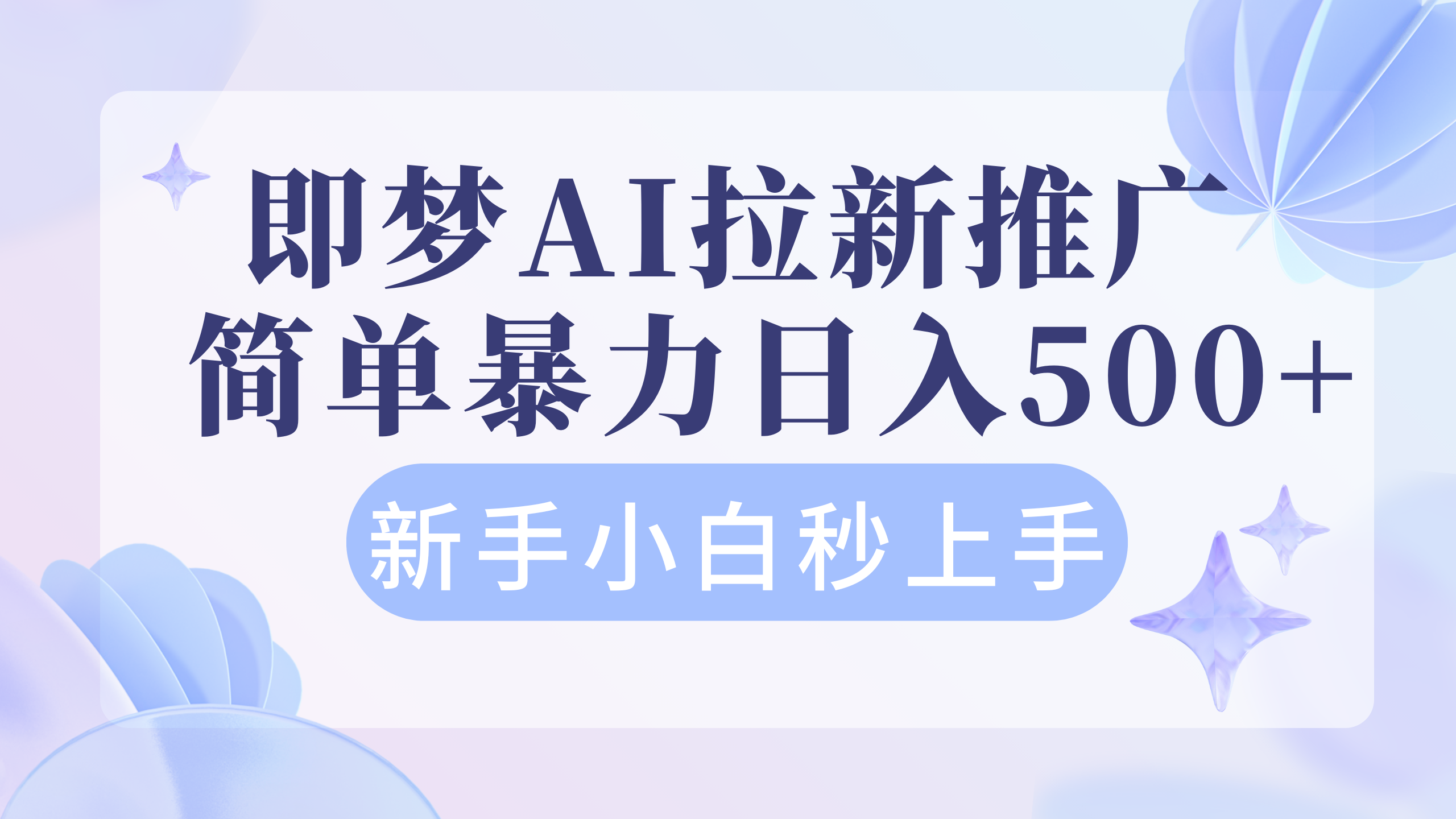 即梦AI推广拉新项目    简单暴力新手小白秒上手轻松日入4位数-一米多聚合推
