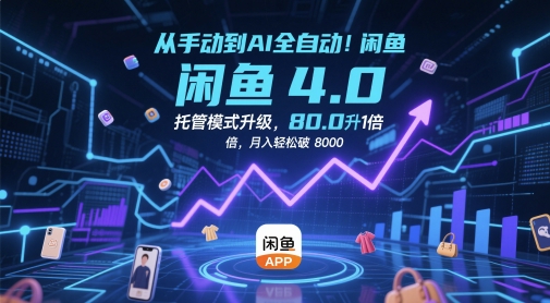 从手动到AI全自动！闲鱼4.0托管模式升级，效率提升10 倍，月入轻松破 8k【揭秘】-一米多聚合推