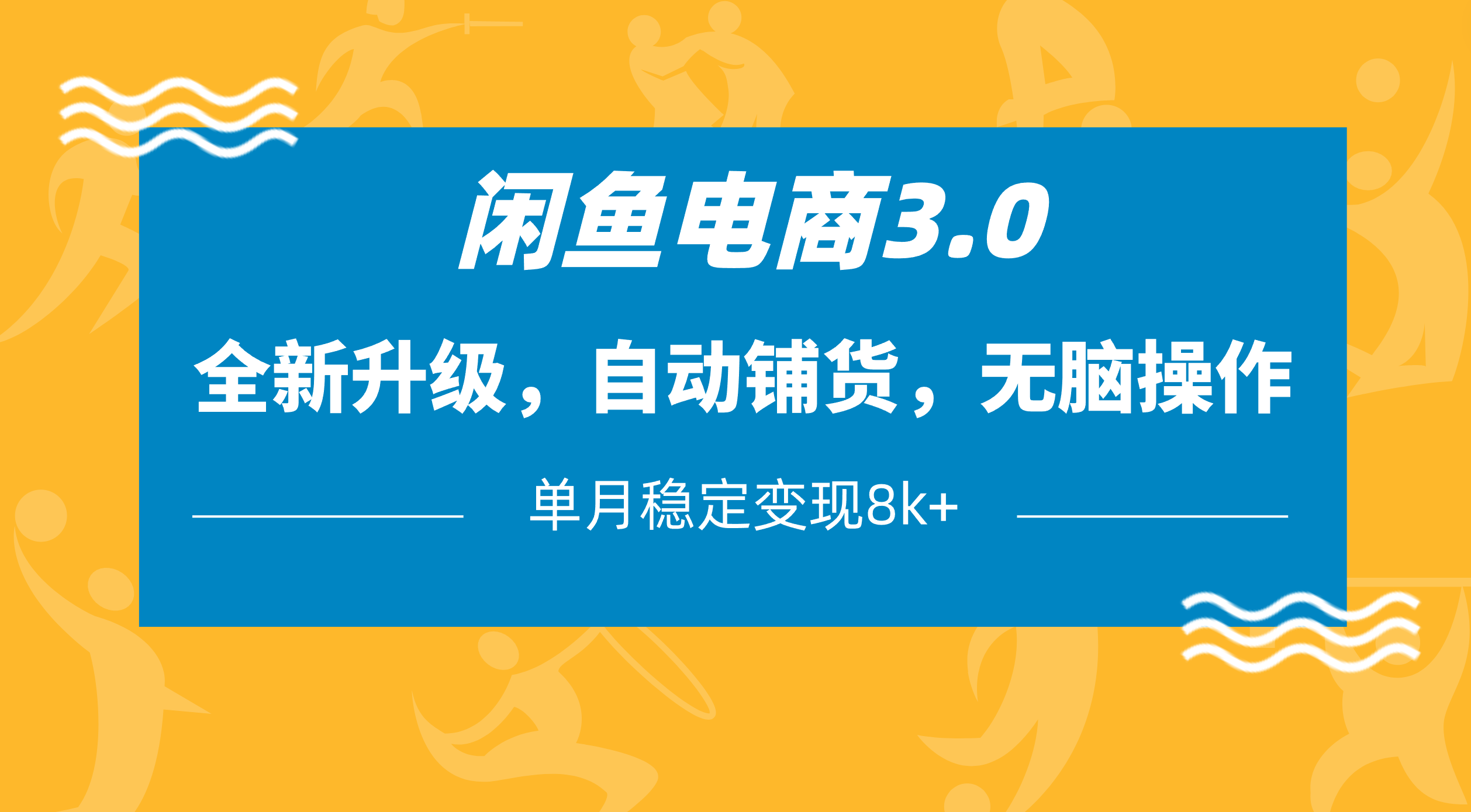 闲鱼电商3.0，全新升级，自动铺货，无脑操作，单月稳定变现8k+-一米多聚合推