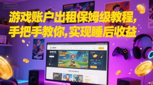 游戏账户出租保姆级教程，手把手教你，实现睡后收益-一米多聚合推