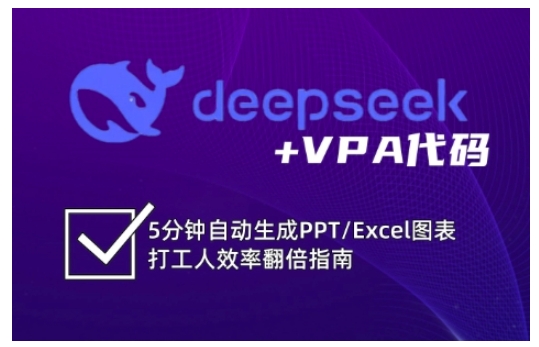 deepseek+VPA代码，5分钟自动生成PPT/Excel图表打工人效率翻倍指南（更新7月）-一米多聚合推