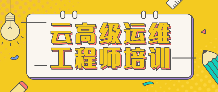 云高级运维工程师培训-一米多聚合推
