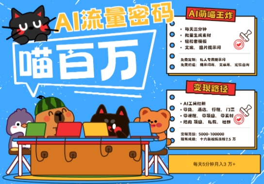 AI+宠物+旅行2025最火流量密码，轻松用AI宠物做文旅账号，小白三分钟学会，N种变现渠道，月入五位数-一米多聚合推