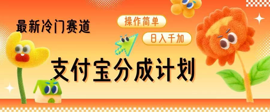 支付宝分成计划，最新冷门赛道，操作简单日入千加-一米多聚合推