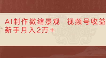 利用AI制作微缩场景视频老项目复活，1条视频变现多张-一米多聚合推