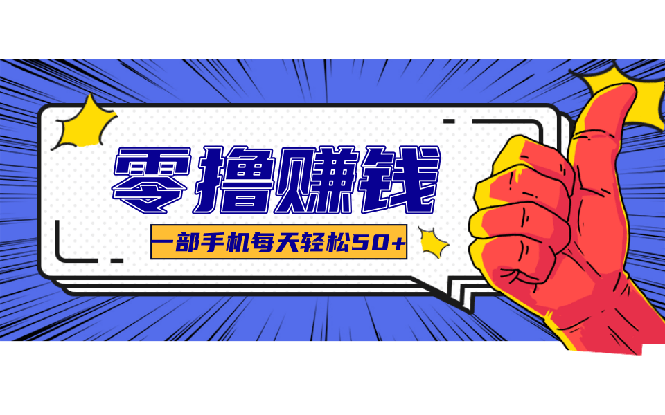 超适合新手小白的副业项目，既能撸货又能薅羊毛，轻松日赚几十甚至几百元-一米多聚合推