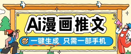 AI漫画推文一键生成，只需一部手机，操作简单，无脑怼就可以了-一米多聚合推