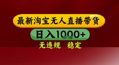 淘宝无人直播带货，独家技术，电脑全天开播，无违规无封号轻松上手，日入1k+【揭秘】-一米多聚合推