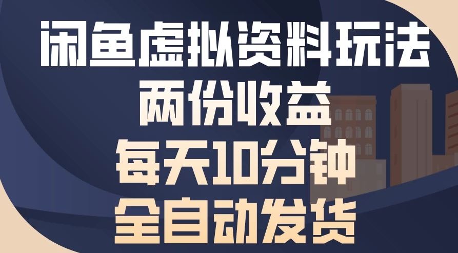 闲鱼虚拟资料玩法，两份收益，每天操作十分钟，全自动发货-一米多聚合推