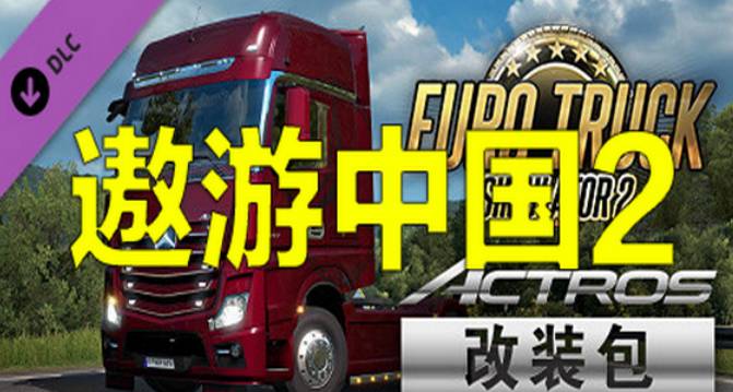 电脑游戏遨游中国2 中文稳定版-一米多聚合推