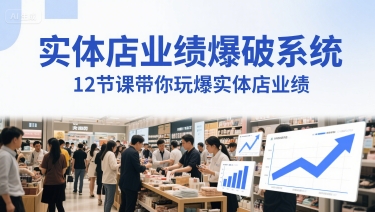 实体店业绩爆破系统，12节课带你玩爆实体店业绩，一套生意人必须掌握的印钞技术(音频)-一米多聚合推