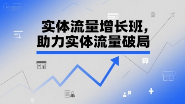实体流量增长班，助力实体流量破局-一米多聚合推