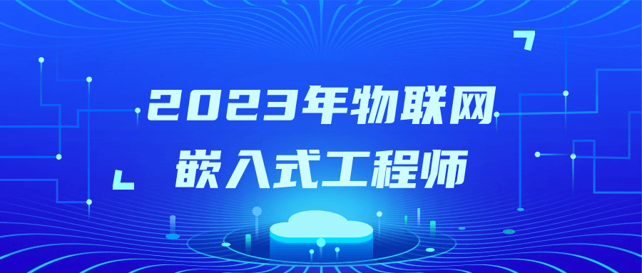2023年物联网嵌入式工程师-一米多聚合推