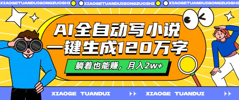AI全自动写小说，一键生成120万字，躺着也能赚，月入2w+-一米多聚合推