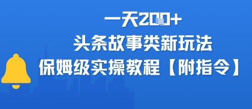 一天2张+，头条故事类玩法，保姆级实操教程(附指令)-一米多聚合推