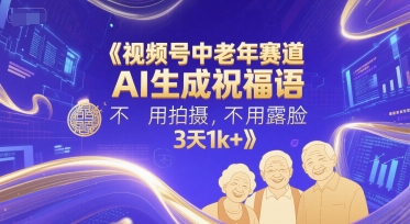 视频号中老年赛道，AI生成祝福语，不用拍摄，不用露脸，3天1k+-一米多聚合推