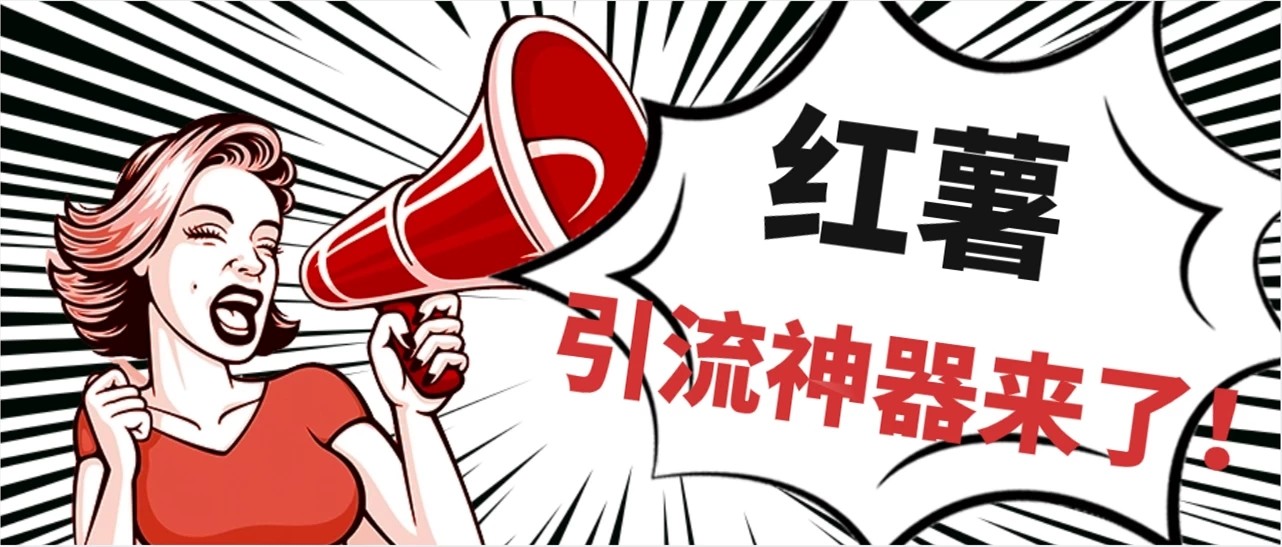 全完首发必备神器！小红薯智能头像点赞多功能防检测版引流神器，让你的账号火速升温！-一米多聚合推