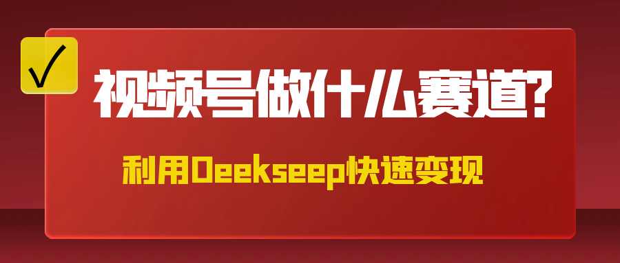 不是什么赛道都适合视频号，找对方法，找对赛道，快速变现-一米多聚合推