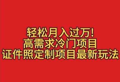 轻松月入过万！高需求冷门项目：证件照定制项目最新玩法-一米多聚合推