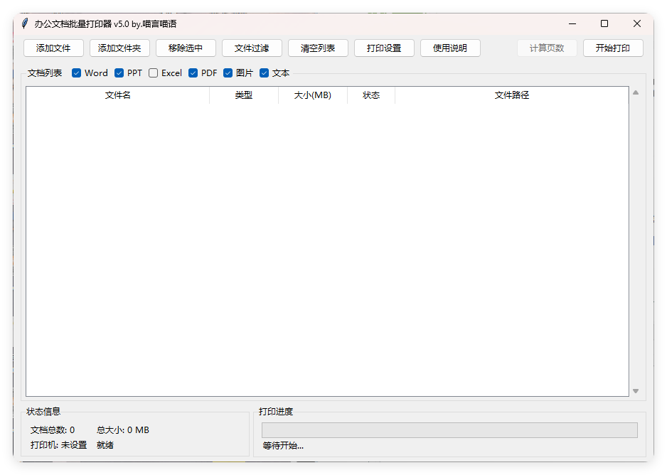 办公文档批量打印器v5.0单文件版-一米多聚合推