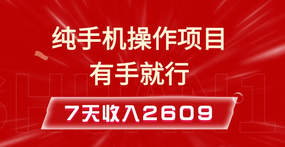 纯手机操作的小项目，有手就能做，7天收入2609+实操教程-一米多聚合推