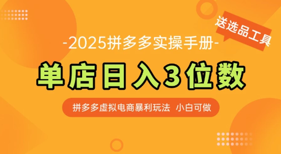 拼多多虚拟电商SOP教程，小白轻松月入过万，【附赠选品工具】-一米多聚合推