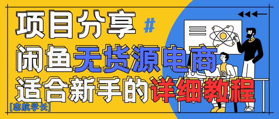 闲鱼无货源带货详细教程！AI赋能，手把手教你稳定变现！-一米多聚合推