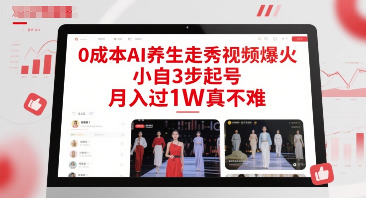 0成本AI养生走秀视频爆火，小自3步起号，月入过1W真不难-一米多聚合推